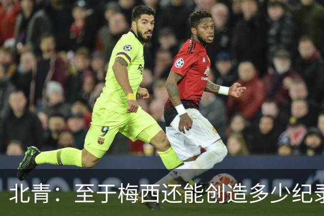 北青：至于梅西还能创造多少纪录，或许连他自己都不知道