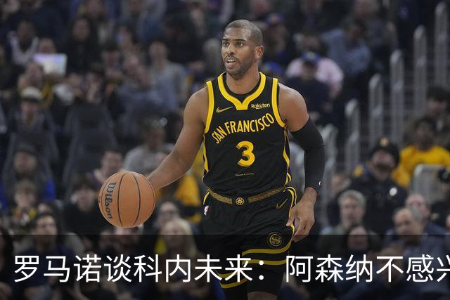 罗马诺谈科内未来：阿森纳不感兴趣，球员并非其热门目标
