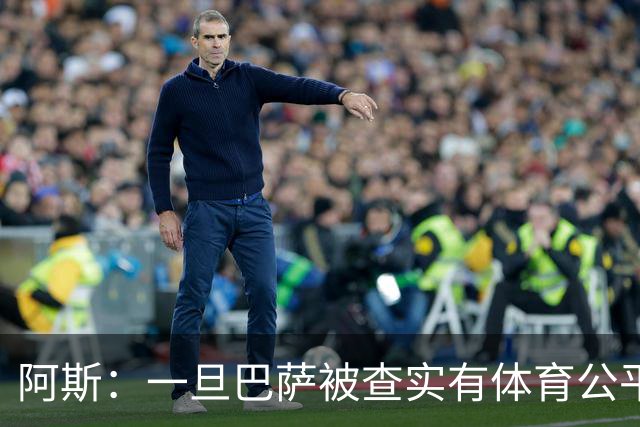 阿斯：一旦巴萨被查实有体育公平违规行为，欧足联可实施自主处罚