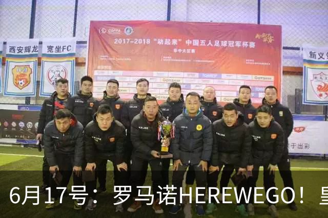 6月17号：罗马诺HEREWEGO！皇马6000万闪击蓝军飞翼，下赛季西甲大结局！